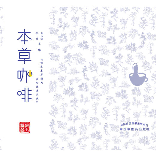 【出版社直销】本草咖啡  孙博 胡玉涛 著 中国中医药出版社 传承本草经典 面向尽快未来  书籍 商品图1