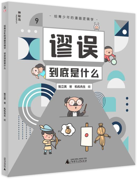 孩子成为学霸👨🎓的必修课❗❗《给青少年的漫画逻辑学》全10册，易懂且有趣，烧脑又快乐😍 商品图10