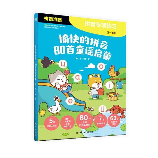 愉快的拼音 5-7岁 焦玫 著 学前教育 商品图0