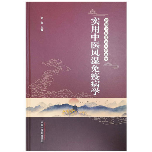 实用中医风湿免疫病学 姜泉 主编 实用中医临床丛书 中国中医药出版社 中医临床 书籍 商品图5