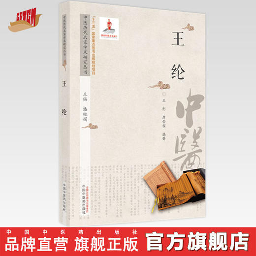 【出版社直销】王纶（中医历代名家学术研究丛书） 王彤 席崇程 著 中国中医药出版社 名老中医经验集书籍 商品图0