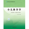 小儿推拿学 全国中医药高等院校规划教材 井夫杰 主编 中国中医药出版社 儿科学 书籍 商品缩略图1