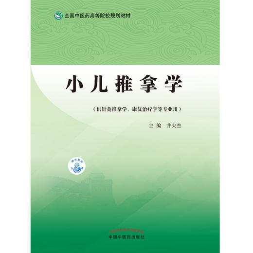 小儿推拿学 全国中医药高等院校规划教材 井夫杰 主编 中国中医药出版社 儿科学 书籍 商品图1