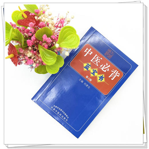 中医必背蓝宝书（第三3版）刘更生 主编 中国中医药出版社 中医基础 入门 中药 方剂 针法 针灸学 医学三字经 濒湖脉学 书籍 商品图2