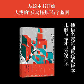 反乌托邦三部曲 我们 叶甫盖尼 扎米亚京 著 小说