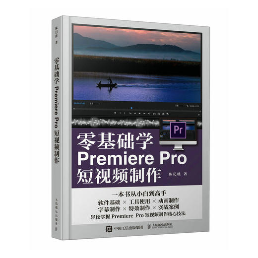 *基础学Premiere Pro短视频制作 pr教程书籍pr软件完全自学教程短视频剪辑制作影视后期抖音快手视频剪辑制作 商品图1