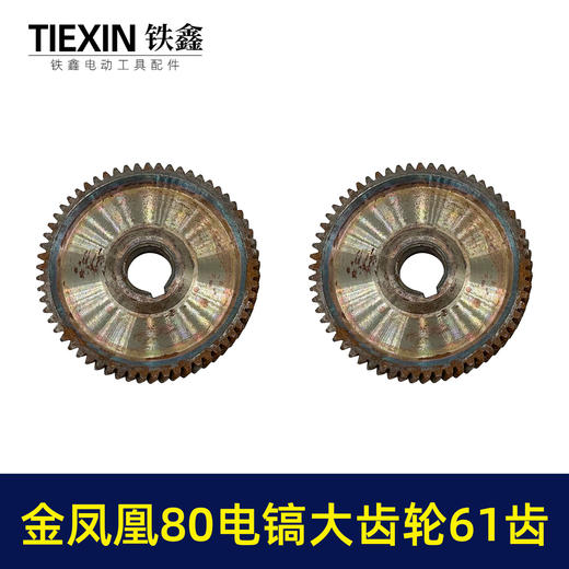 【货号03554】库存原厂金凤凰80电镐齿轮电镐大平齿22内孔61齿东牌电镐齿轮电镐配件 商品图3