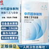 中药固体制剂制备工艺与设备 刘旭海 罗晓健 常用剂型成型基本原理与工艺路线 设备原理结构操作维护 中医药学书籍 人民卫生出版社 商品缩略图0