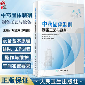 中药固体制剂制备工艺与设备 刘旭海 罗晓健 常用剂型成型基本原理与工艺路线 设备原理结构操作维护 中医药学书籍 人民卫生出版社