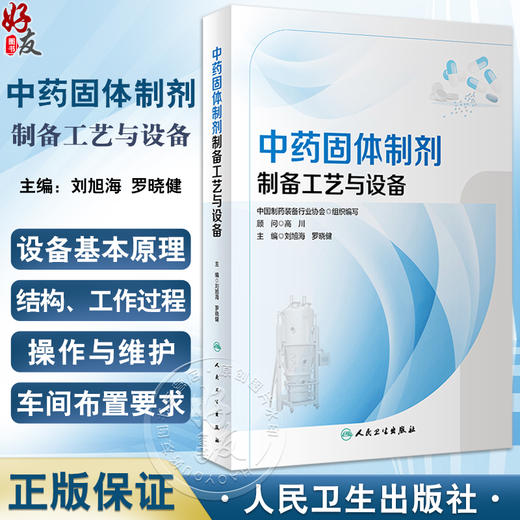 中药固体制剂制备工艺与设备 刘旭海 罗晓健 常用剂型成型基本原理与工艺路线 设备原理结构操作维护 中医药学书籍 人民卫生出版社 商品图0