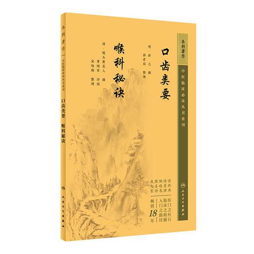 新版 口齿类要 喉科秘诀 中医临床必读丛书重刊 明薛已撰 郭君双整理 清破头黄真人撰 人民卫生出版社 中医入门 中医临床 口腔学 商品图1