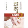 急诊医生谈动物致伤200问 吕军 吴涛 著 中国中医药出版社 书籍 狂犬病急救急诊用药书籍 商品缩略图1