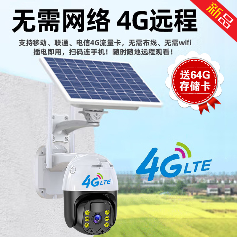 太阳能4g监控无需网络户外无死角手机远程360度全景农村高清夜视防水监控器家用室外免插电摄像头