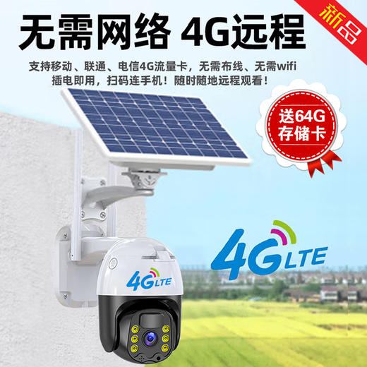 太阳能4g监控无需网络户外无死角手机远程360度全景农村高清夜视防水监控器家用室外免插电摄像头 商品图0