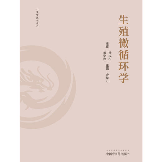 生殖微循环学 金保方 著 中国中医药出版社 中西医男科学书籍 商品图1