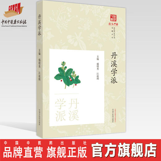 丹溪学派 浙派中医丛书 刘时觉 著 中国中医药出版社 中医临床 书籍 商品图0