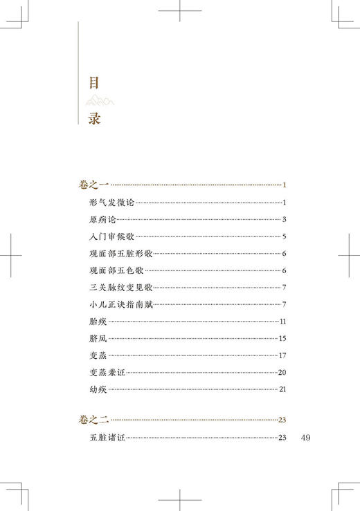 新版 幼科发挥 中医临床必读丛书重刊 [明]万全著 何永整理 中医儿科古籍 简体白文本口袋书 人民卫生出版社9787117345590 商品图2