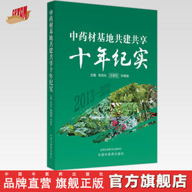 中药材基地共建共享十年纪实 张伯礼 任德权 孙晓波 主编 中国中医药出版社 中药学 书籍