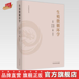 生殖微循环学 金保方 著 中国中医药出版社 中西医男科学书籍