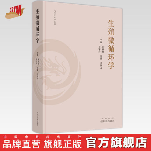 生殖微循环学 金保方 著 中国中医药出版社 中西医男科学书籍 商品图0