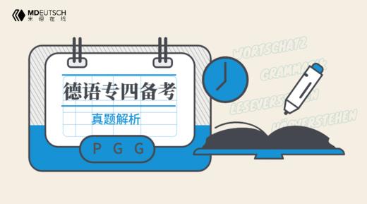 德语专四备考课丨真题解析 商品图0