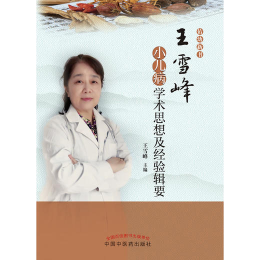 王雪峰小儿病学术思想及经验辑要 王雪峰 著 中国中医药出版社 中医儿科学书籍 佑幼新书 商品图1
