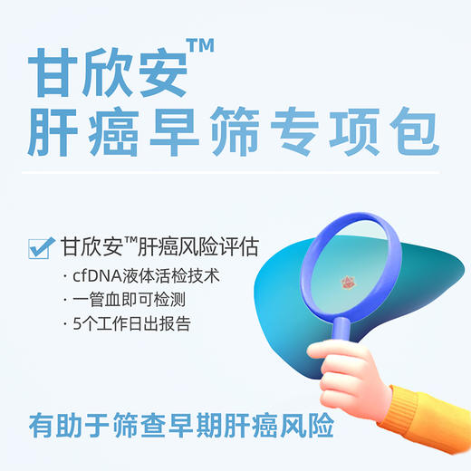肝癌风险评估专项评估 男女通用 商品图0