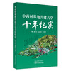 中药材基地共建共享十年纪实 张伯礼 任德权 孙晓波 主编 中国中医药出版社 中药学 书籍 商品缩略图5