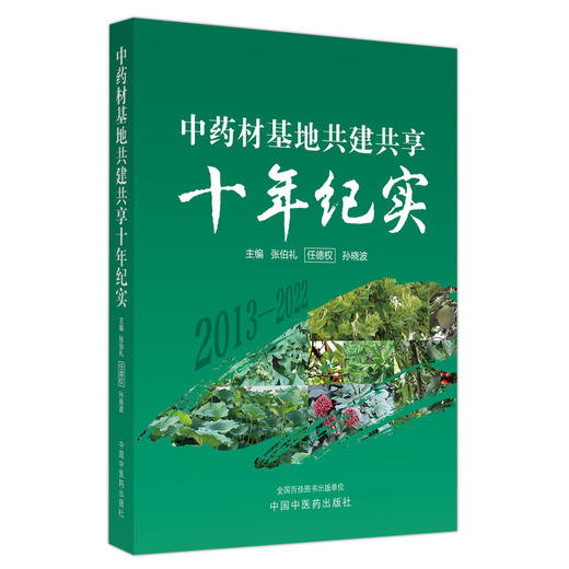 中药材基地共建共享十年纪实 张伯礼 任德权 孙晓波 主编 中国中医药出版社 中药学 书籍 商品图5