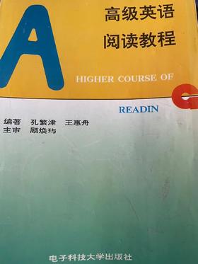 高级英语 阅读教程 孔繁津 电子科技大学出版社 9787810435901
