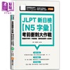 【中商原版】JLPT新日检【N5字汇】考前冲刺大作战 JLPT新日檢【N5字彙】考前衝刺大作戰 台版 原版参考工具书 日语学习考试 商品缩略图0