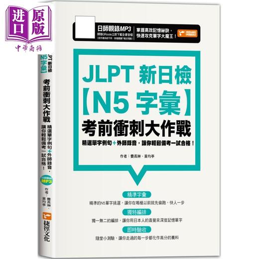【中商原版】JLPT新日检【N5字汇】考前冲刺大作战 JLPT新日檢【N5字彙】考前衝刺大作戰 台版 原版参考工具书 日语学习考试 商品图0
