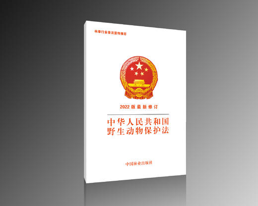 中华人民共和国野生动物保护法 2199 商品图0