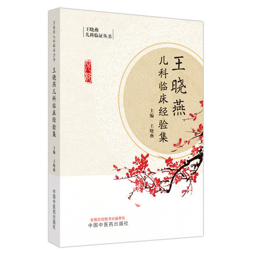 王晓燕儿科临床经验集 王晓燕 主编 中国中医药出版社 儿科临证丛书 中医临床 中医儿科学 书籍 商品图5