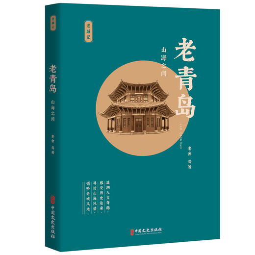老青岛 山海之间 商品图0