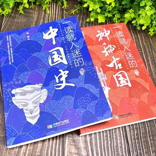 比小说还好看的史书！【6-12岁】《一读就入迷的中国史》 +《一读就入迷的神秘古国》 一本看遍历史奇事 一本见证古国传奇 商品图1