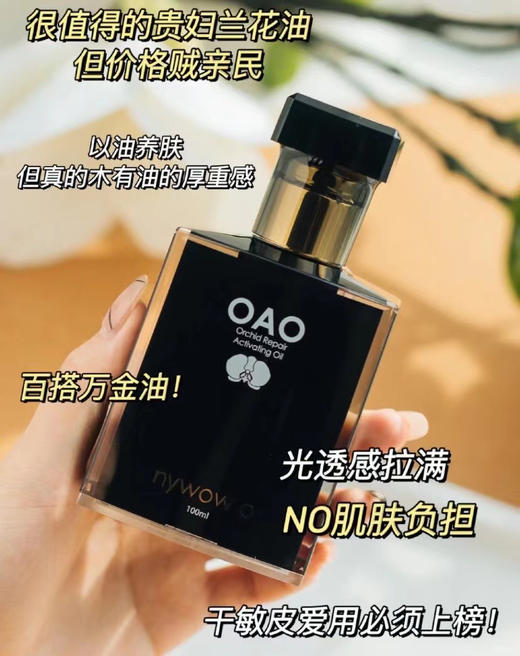 湾OAO奥达士晶润兰花油 商品图1