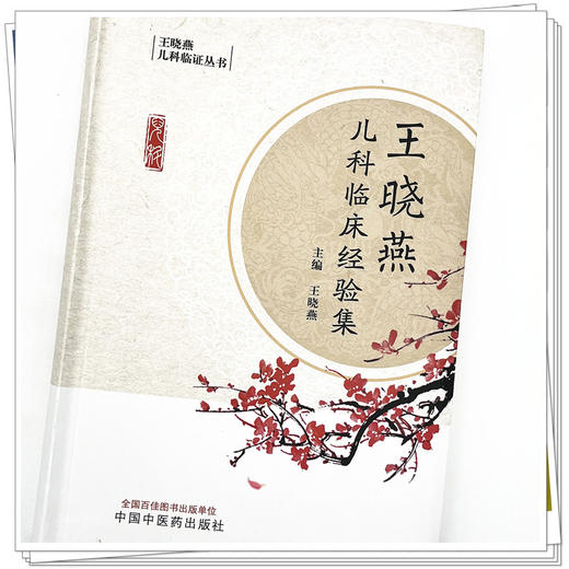 王晓燕儿科临床经验集 王晓燕 主编 中国中医药出版社 儿科临证丛书 中医临床 中医儿科学 书籍 商品图4