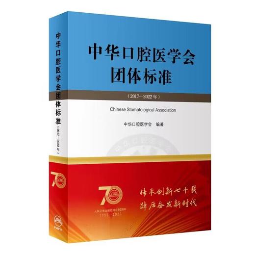 中华口腔医学会团体标准（2017-2022年） 商品图0