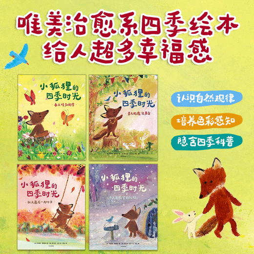 【清华妈妈专属】小狐狸的四季时光 商品图0