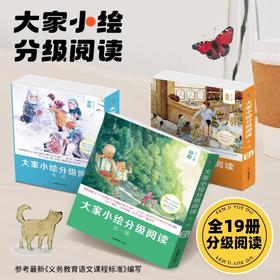 大家小绘分级阅读