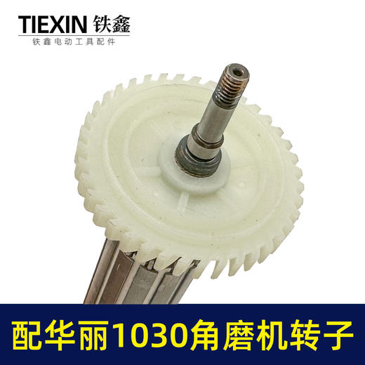 【货号010092】配华丽1030角磨机转子新牌锐派风火雷9700/1031/91003/博普角磨机电机 商品图2