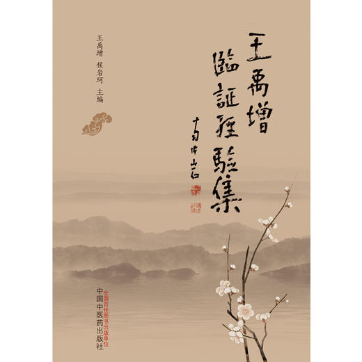 王禹增临证经验集 王禹增 侯岩珂 主编 中国中医药出版社 医论医话 医案 骨伤科 内科 外科 妇科学 书籍 商品图1