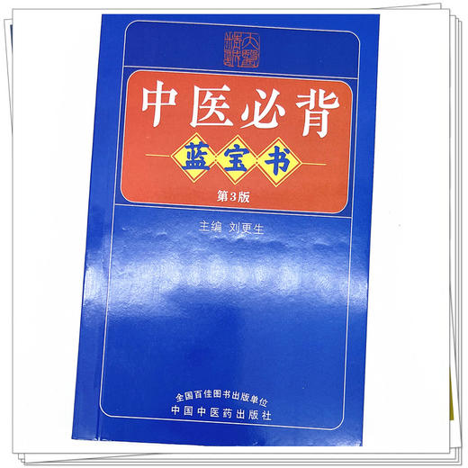 中医必背蓝宝书（第三3版）刘更生 主编 中国中医药出版社 中医基础 入门 中药 方剂 针法 针灸学 医学三字经 濒湖脉学 书籍 商品图4