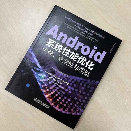 官网 Android系统性能优化 卡顿 稳定性与续航 中兴通讯终端事业部 中兴通讯技术丛书 Android系统优化技术书籍 商品图4