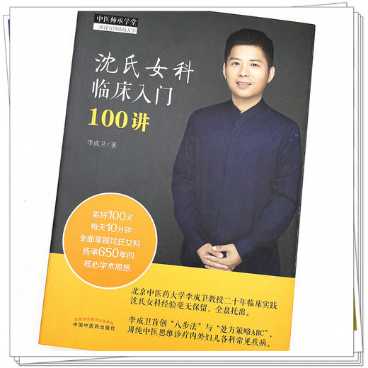 沈氏女科临床入门100讲 李成卫 著  中国中医药出版社  中医师承学堂丛书 沈氏女科经验集书籍 商品图4