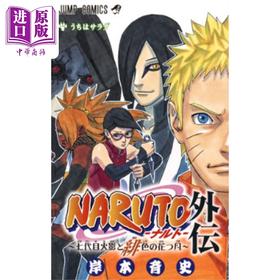 预售 【中商原版】漫画 火影忍者 外传 岸本齐史 集英社 NARUTO ナルト 外伝 佐助 小樱 日文原版漫画书