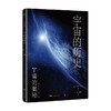 宇宙的奥秘 宇宙的历史 洛兰左·皮祖提 著 科普读物 商品缩略图2