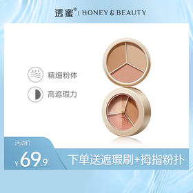 【蜜家特惠】透蜜 莹润无瑕三色遮瑕膏