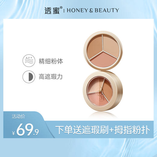 【蜜家特惠】透蜜 莹润无瑕三色遮瑕膏 商品图0